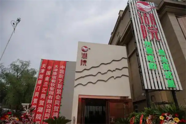 湖院餐厅