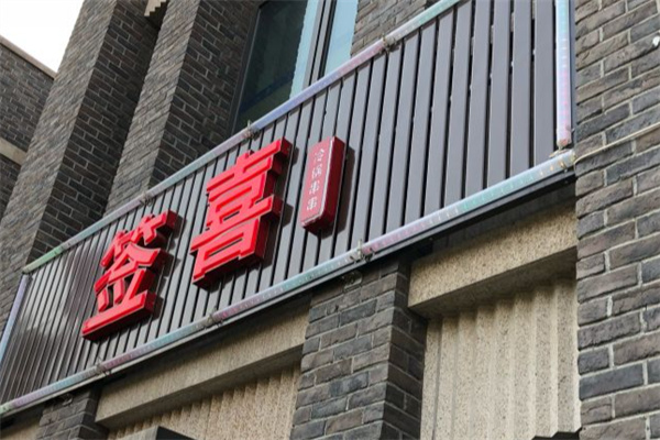 签喜串串香