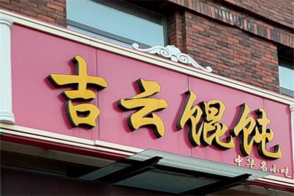 吉云馄饨