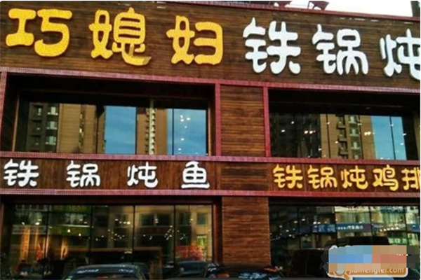 巧媳妇铁锅炖