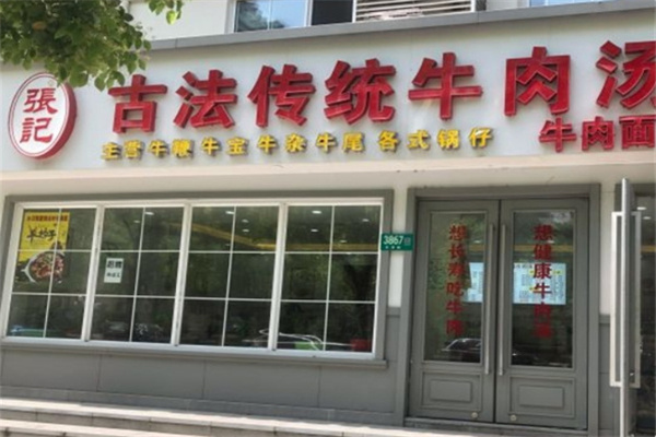 张记牛肉汤