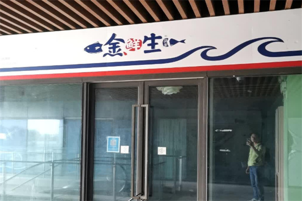 金鲜生外带寿司