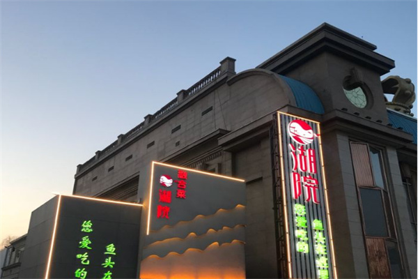 湖院餐厅