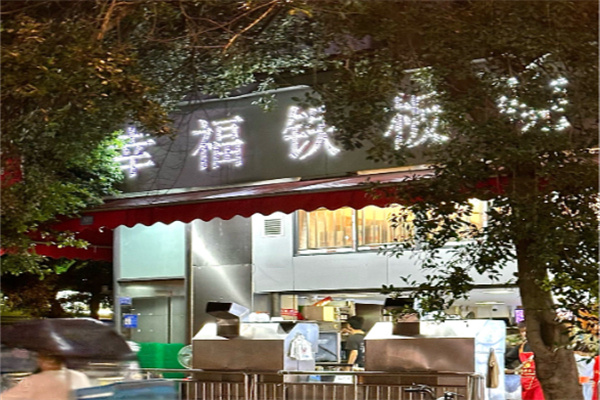 幸福铁板烧