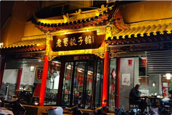 老曹饺子馆