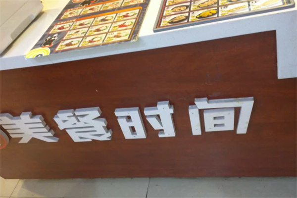 美餐时间