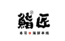 鮨匠割烹料理