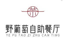 野葡萄自助餐厅