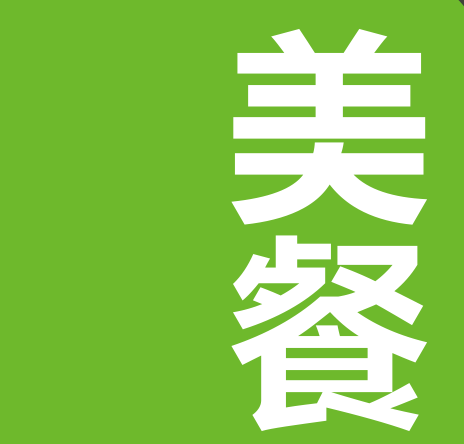 美餐时间