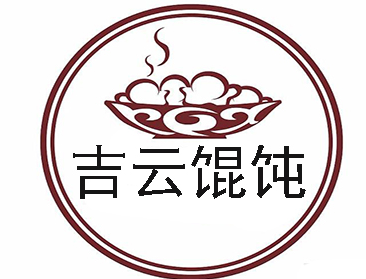 吉云馄饨
