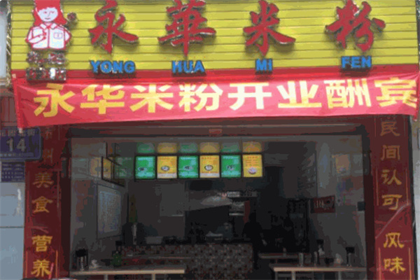 永华米粉