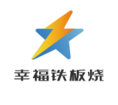 幸福铁板烧