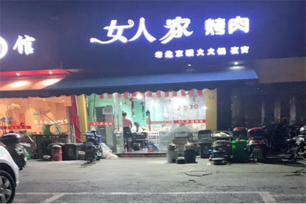 女人家烤肉