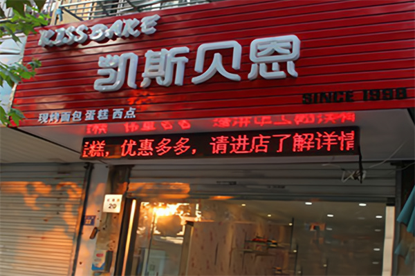 凯斯贝恩