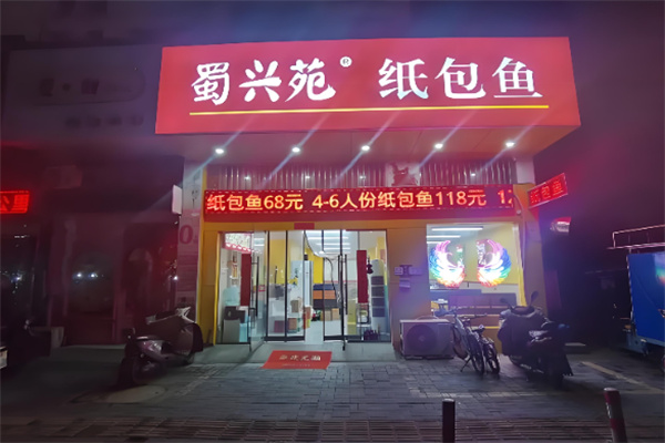 蜀兴苑纸包鱼