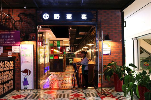 野葡萄自助餐厅