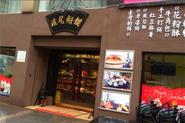 沪尾饼铺