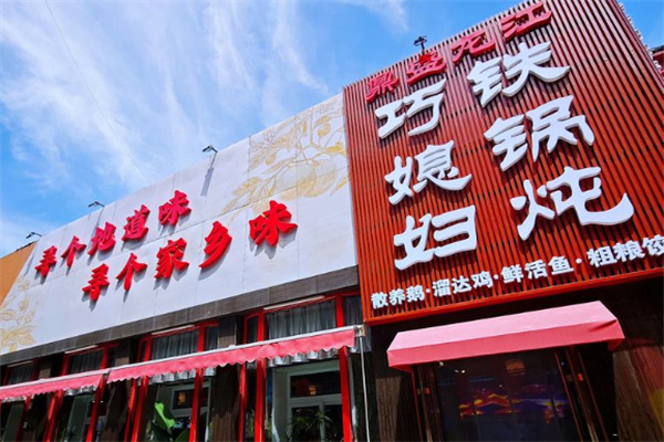 巧媳妇铁锅炖