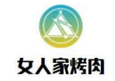 女人家烤肉