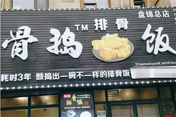 骨捣排骨饭