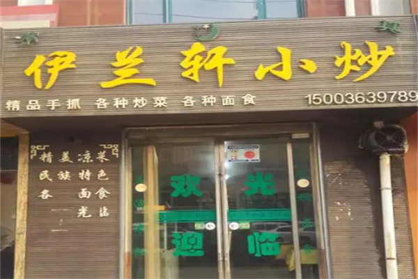 伊兰轩餐厅