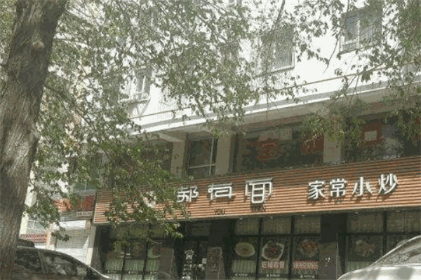 郝有面特色面馆