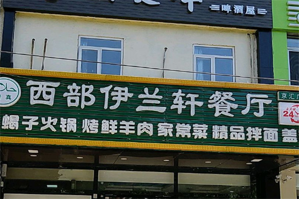 伊兰轩餐厅