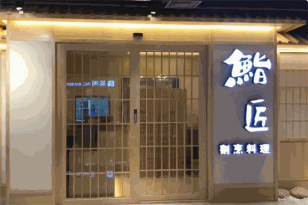 鮨匠割烹料理