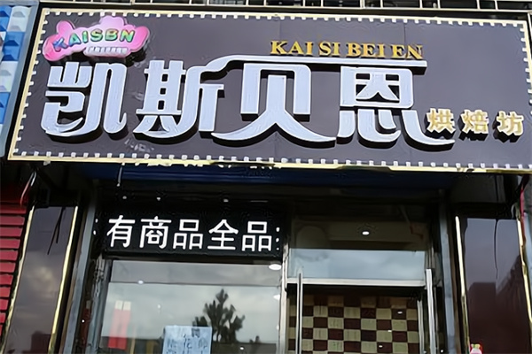 凯斯贝恩
