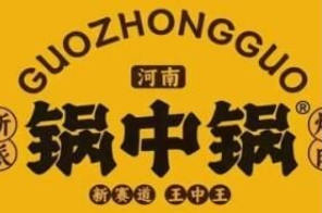 锅中锅新派炖肉加盟费多少