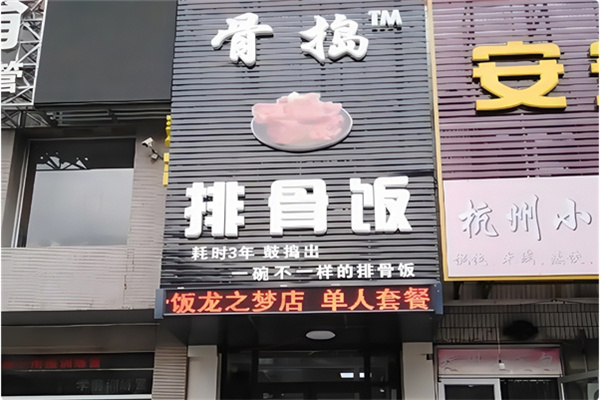 骨捣排骨饭