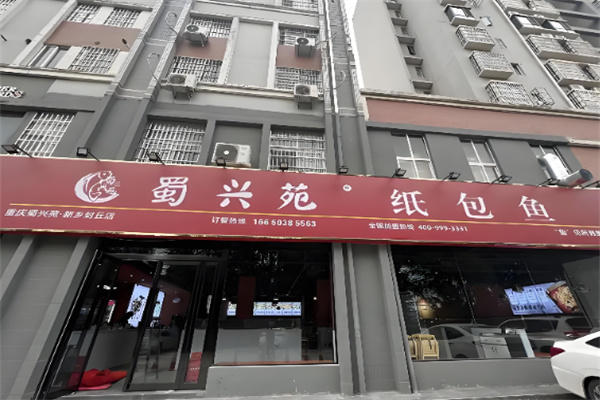 蜀兴苑纸包鱼