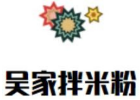吴家拌米粉