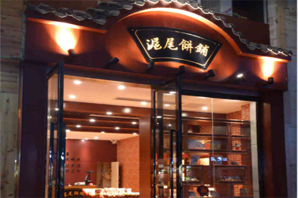 沪尾饼铺