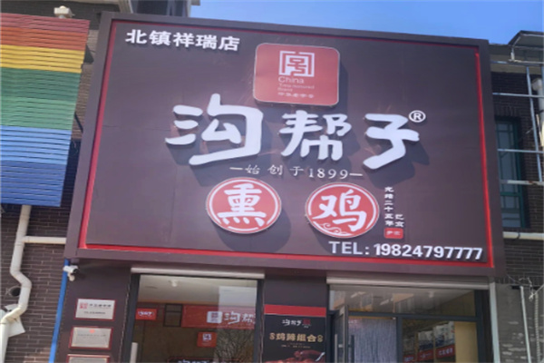 沟帮子熏肉