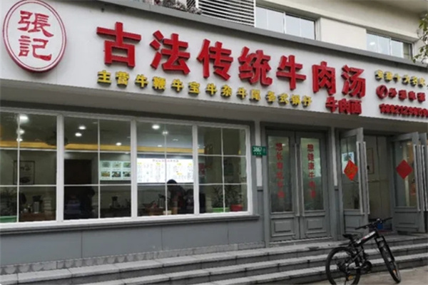 张记牛肉汤