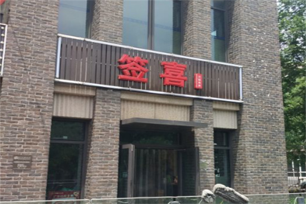 签喜串串香