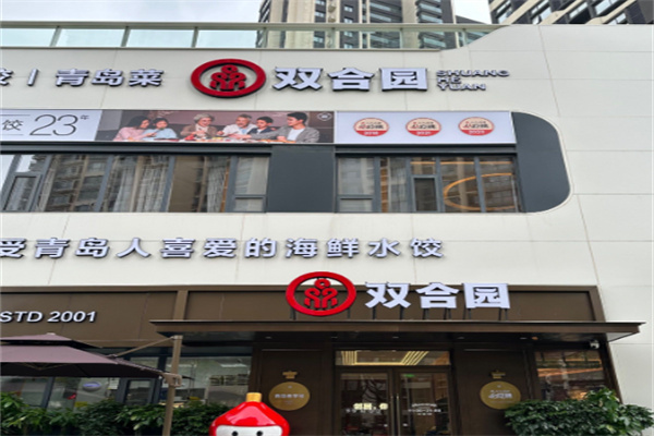 双合园水饺