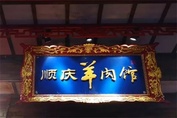 顺庆羊肉馆