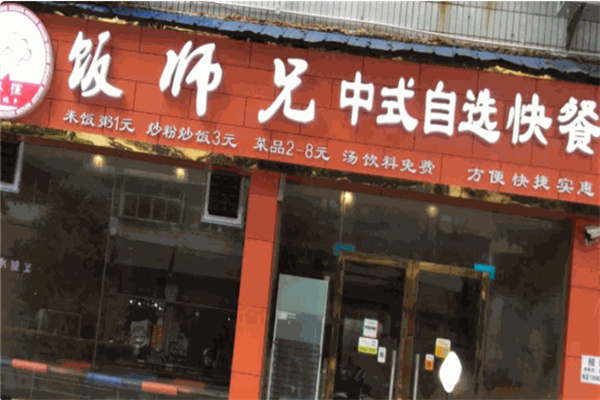 饭师兄