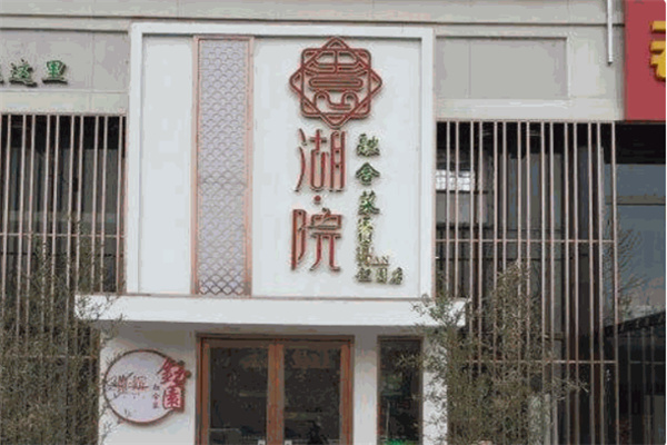 湖院餐厅