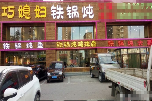 巧媳妇铁锅炖