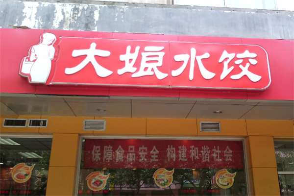 大娘水饺店