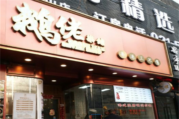 鹅佬柒铺