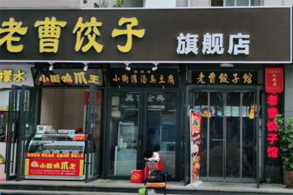 老曹饺子馆