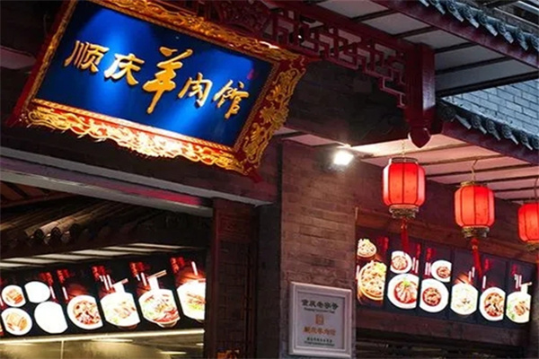 顺庆羊肉馆