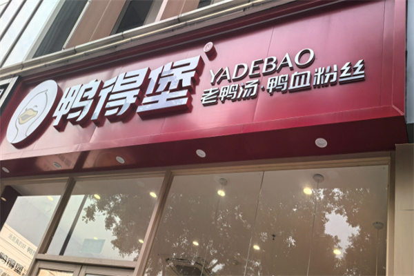 鸭得堡鸭血粉丝汤
