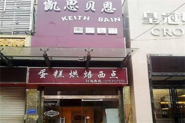 凯斯贝恩