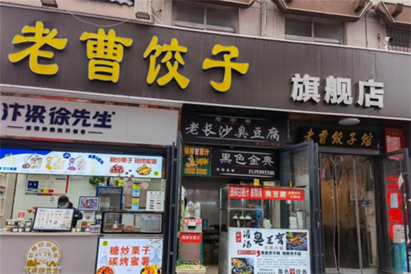 老曹饺子馆