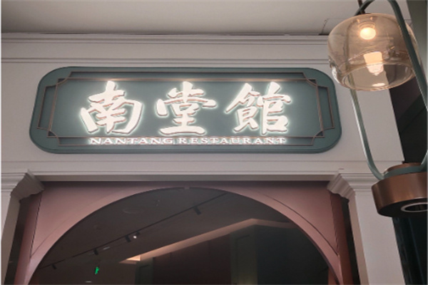 南堂馆新川菜